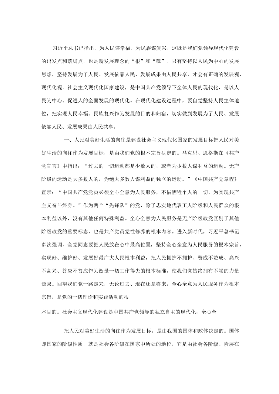党课:践行以人民为中心发展理念 加快建设社会主义现代化国家.docx_第1页