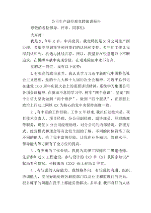 公司生产副经理竞聘演讲报告.docx