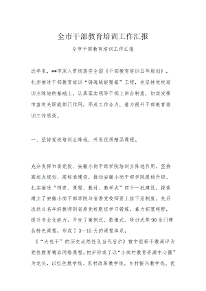 全市干部教育培训工作汇报.docx