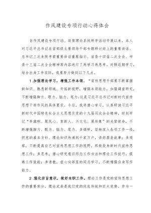 作风建设专项行动心得体会.docx