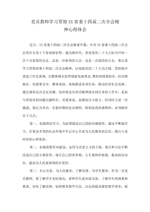 党员教师学习贯彻XX省委十四届二次全会精神心得体会.docx