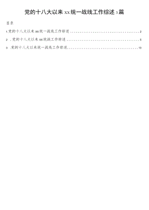 党的十八大以来xx统一战线工作综述3篇.docx