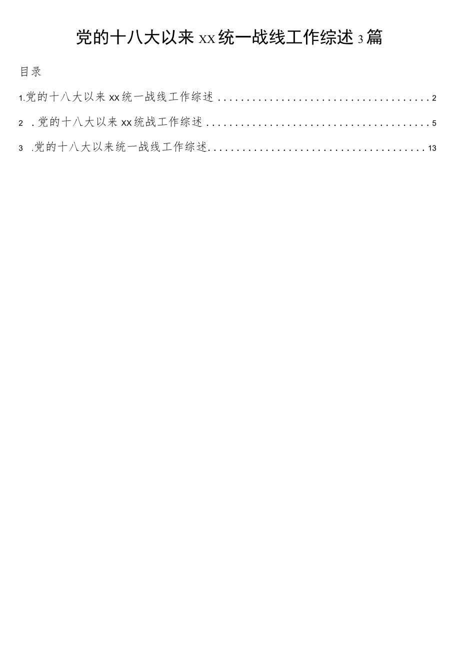 党的十八大以来xx统一战线工作综述3篇.docx_第1页