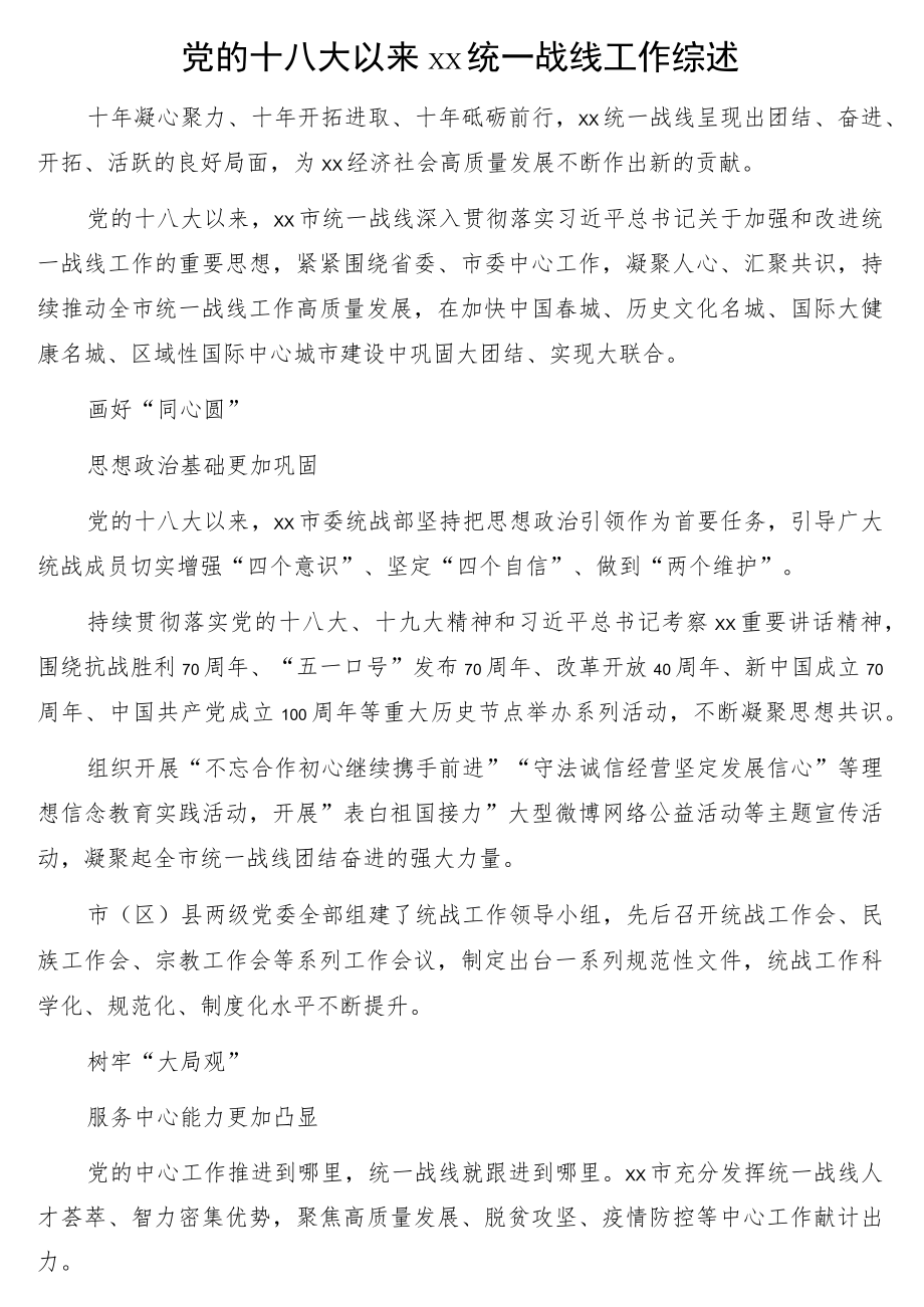 党的十八大以来xx统一战线工作综述3篇.docx_第2页