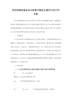 全区特种设备安全大检查大整治大提升行动工作方案.docx