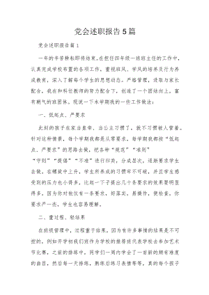 党会述职报告5篇.docx