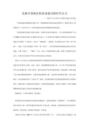 党旗引领新征程奋进建功新时代全文.docx
