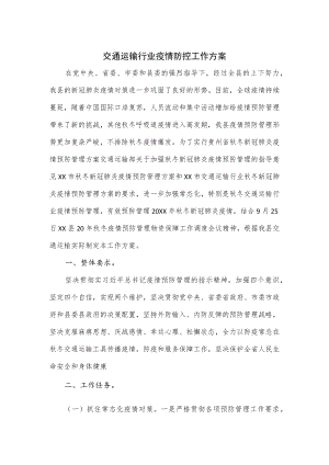 交通运输行业疫情防控工作方案优选.docx