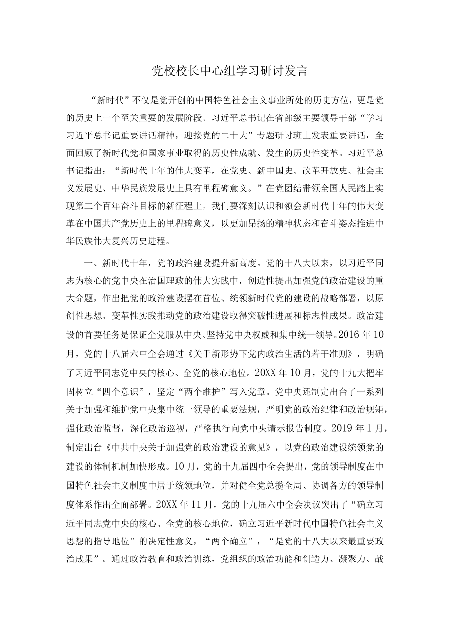 党校校长中心组学习研讨发言.docx_第1页