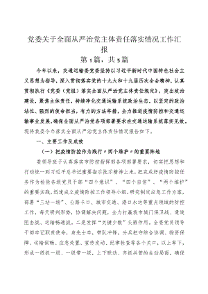 党委关于全面从严治党主体责任落实情况工作汇报.docx
