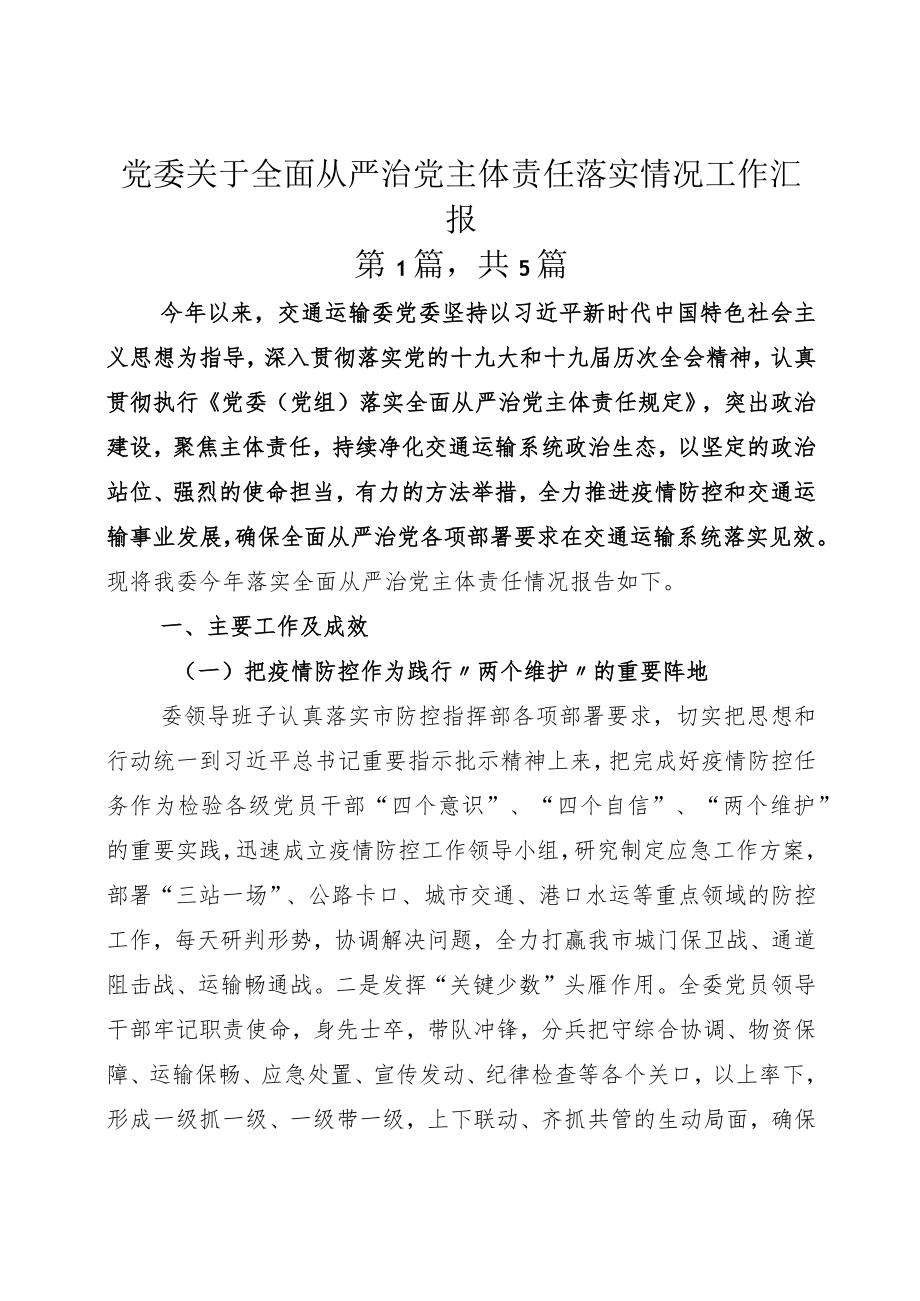 党委关于全面从严治党主体责任落实情况工作汇报.docx_第1页