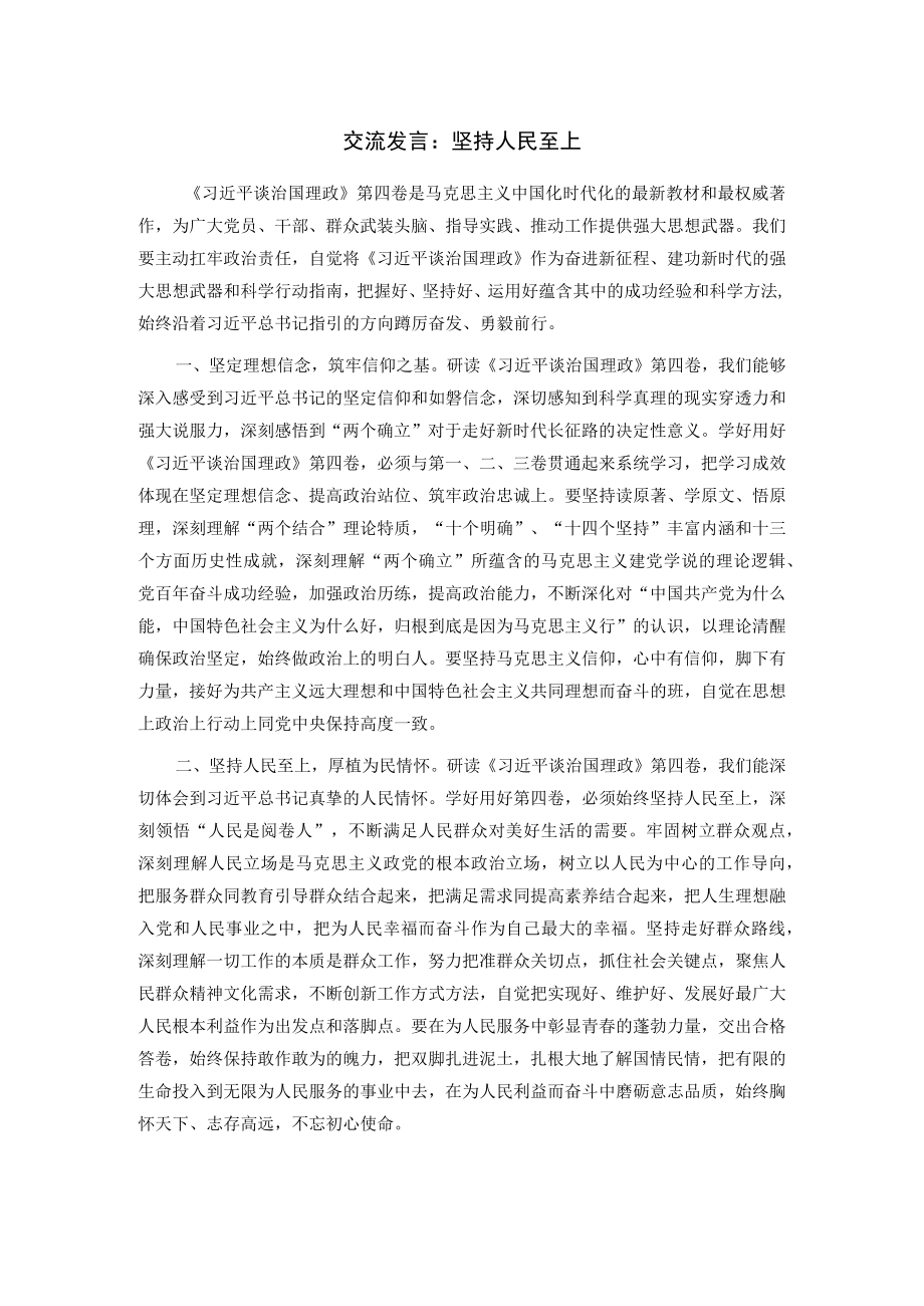 交流发言：坚持人民至上.docx_第1页