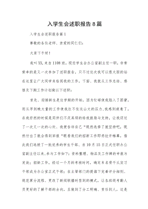 入学生会述职报告8篇.docx