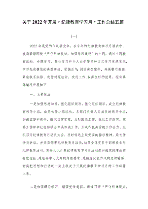 关于2022年开展“纪律教育学习月”工作总结五篇.docx