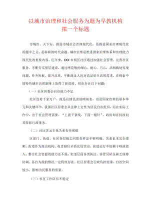 以城市治理和社会服务为题为早教机构拟一个标题.docx