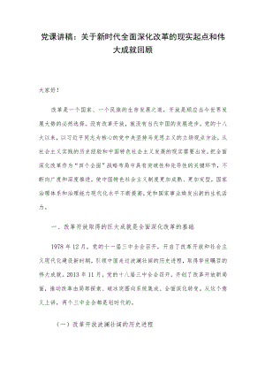 党课讲稿：关于新时代全面深化改革的现实起点和伟大成就回顾.docx