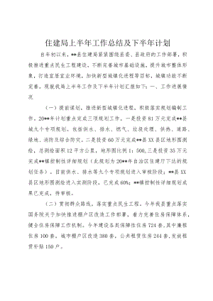 住建局上半年工作总结及下半年计划 (2).docx