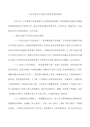公司全面从严治党主体责任情况报告.docx