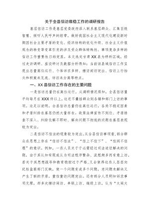 关于全县信访维稳工作的调研报告.docx