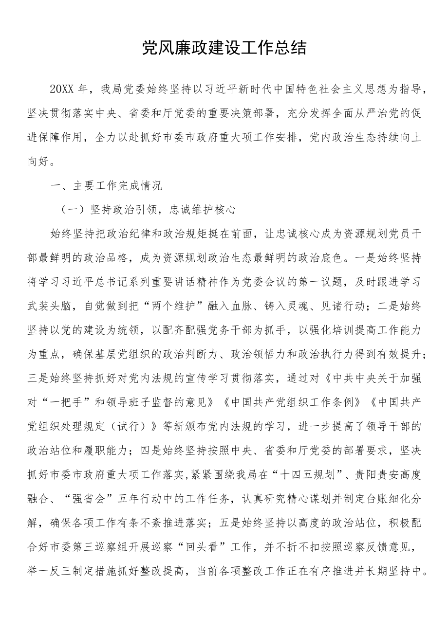 党风廉政建设工作总结.docx_第1页