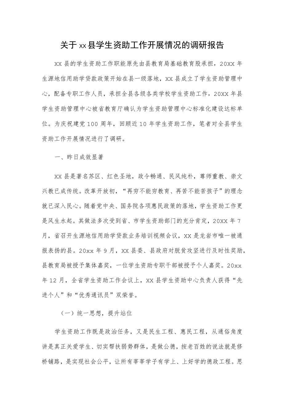 关于xx县学生资助工作开展情况的调研报告.docx_第1页