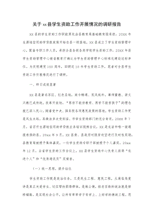 关于xx县学生资助工作开展情况的调研报告.docx