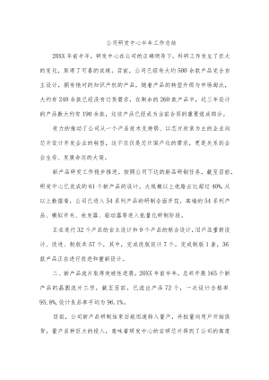 公司研发中心半年工作总结.docx