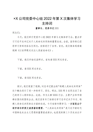 党委中心组9月份集体学习主持词（含总结讲话）.docx