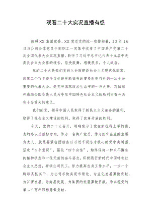 二十大实况直播有感.docx