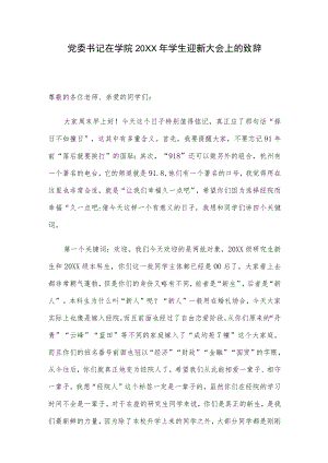 党委书记在学院2022年学生迎新大会上的致辞.docx