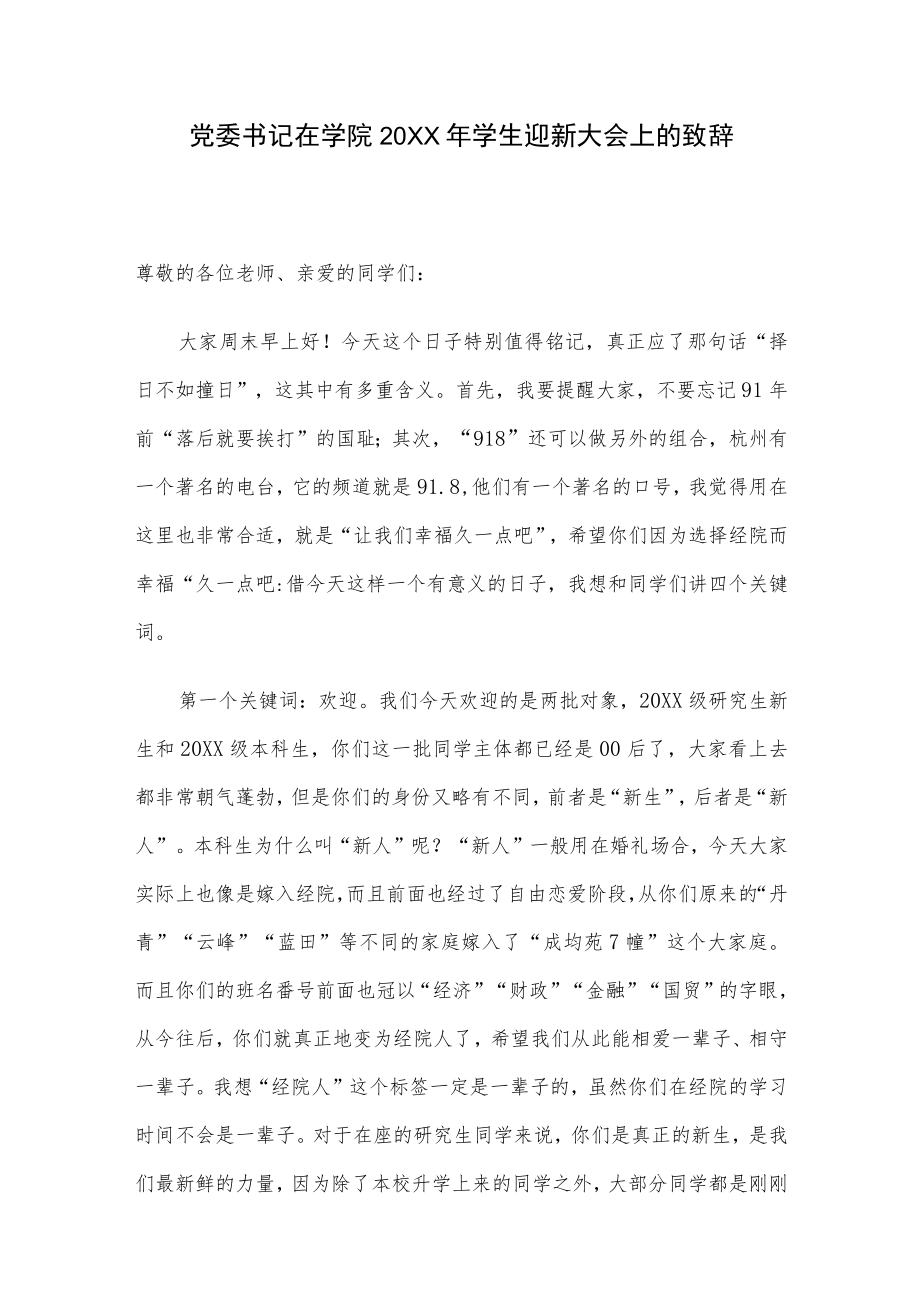 党委书记在学院2022年学生迎新大会上的致辞.docx_第1页