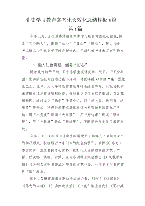 党史学习教育常态化长效化总结模板5篇.docx