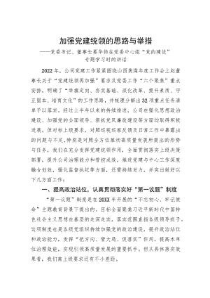党委书记、董事长要华伟在党委中心组+“党的建设”专题学习时的讲话.docx