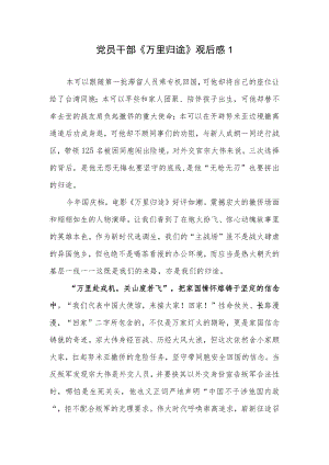 党员干部观看电影《万里归途》有感想研讨交流发言学习心得体会6篇.docx