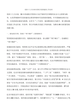 党的十八大以来市直机关党的建设工作总结.docx