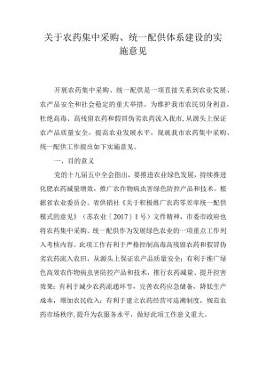 关于农药集中采购、统一配供体系建设的实施意见.docx