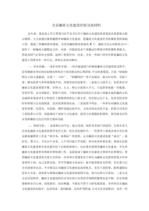全县廉政文化建设经验交流材料.docx