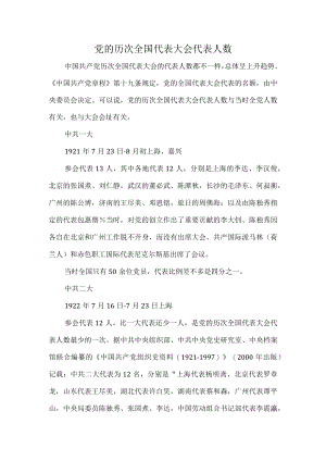 党的历次全国代表大会代表人数.docx
