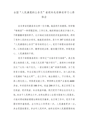 全国“人民满意的公务员”姜莉玲先进事迹学习心得体会.docx