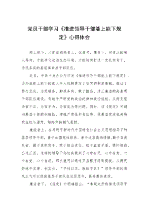 党员干部学习《推进领导干部能上能下规定》心得感悟七篇例文.docx