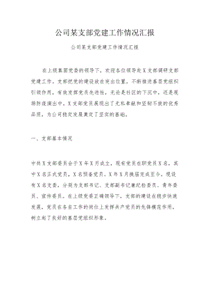 公司某支部党建工作情况汇报.docx
