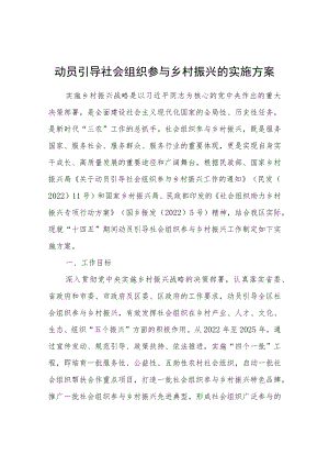 关于动员引导社会组织参与乡村振兴的实施方案.docx