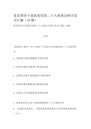 党员领导干部喜迎党的二十大座谈会研讨发言汇编（10篇）.docx