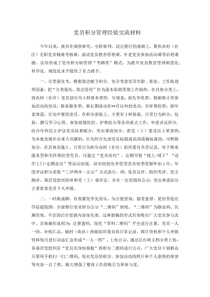 党员积分管理经验交流材料.docx