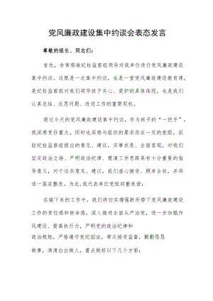 党风廉政建设集中约谈会表态发言.docx