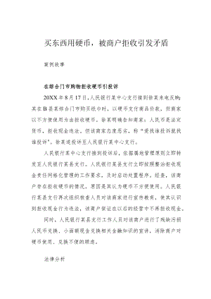 买东西用硬币被商户拒收引发矛盾.docx