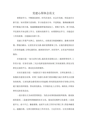 党建心得体会范文.docx