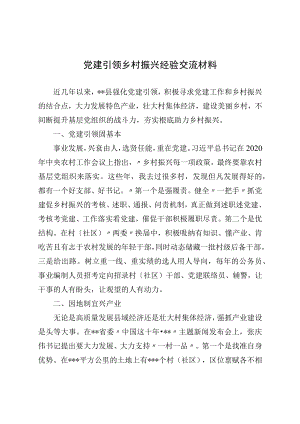 党建引领乡村振兴经验交流材料.docx
