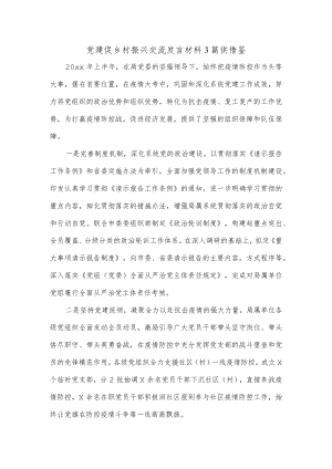 党建促乡村振兴交流发言材料3篇供借鉴.docx
