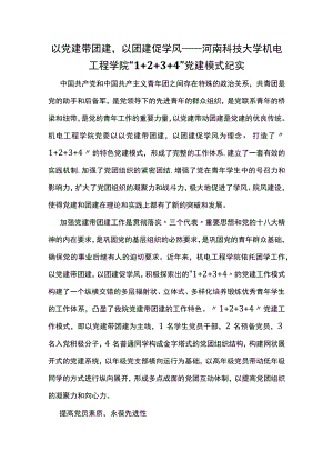 以党建带团建以团建促学风——河南科技大学机电工程学院“1+2+3+4”党建模式纪实.docx